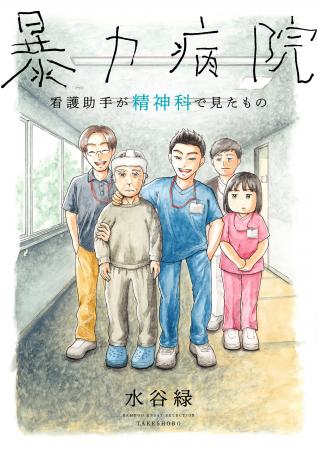 その病院では一番の働き者でやさしい人が患者に暴力を