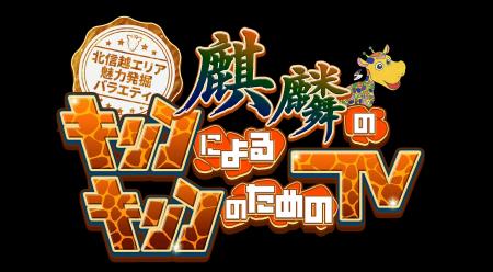 2026年5月2日(土)ひる12時~『麒麟のキリンによるキ 2026年5月2日(土)ひる12時~『麒麟のキリンによるキ