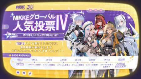 『勝利の女神：NIKKE』第4回グローバル人気投票開催決