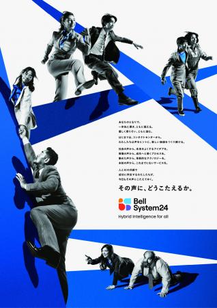 ベルシステム24、ブランドキービジュアルを刷新 ベルシステム24、ブランドキービジュアルを刷新