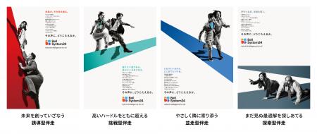 ベルシステム24、ブランドキービジュアルを刷新