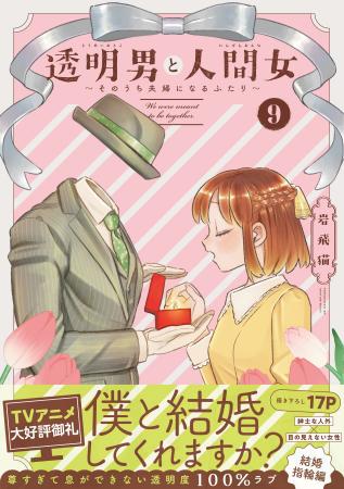 TVアニメ大好評御礼！『透明男と人間女』最新９.巻発
