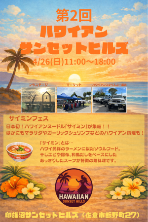 【千葉県佐倉市】絶景キャンプ場で第2回ハワイアンサ