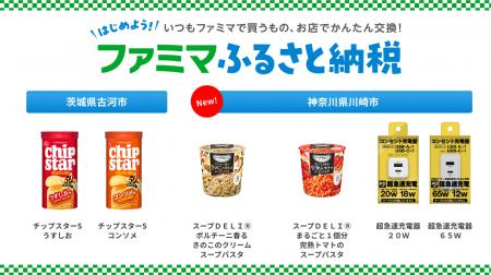 「ファミマふるさと納税」カップスープや急速充電器が