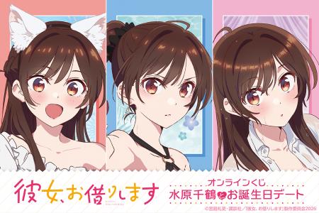 TVアニメ「彼女、お借りします」より、水原千鶴の新規
