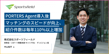PORTERS Agent導入後、毎年110％以上の紹介件数増をも