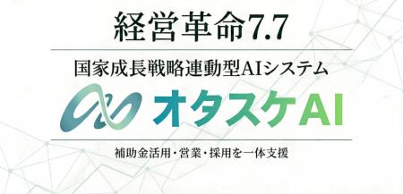 全社AIパートナー「オタスケAI」を正式リリース。補助 全社AIパートナー「オタスケAI」を正式リリース。補助