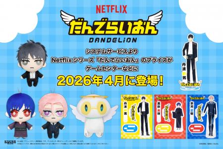システムサービスからNetflixシリーズ『だんでらいお システムサービスからNetflixシリーズ『だんでらいお