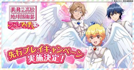 『美男高校地球防衛部ラブマッチョ』先行プレイ実施決