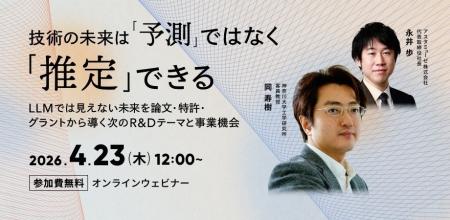 LLMの限界を超える！ 無料ウェビナー「技術の未来は「