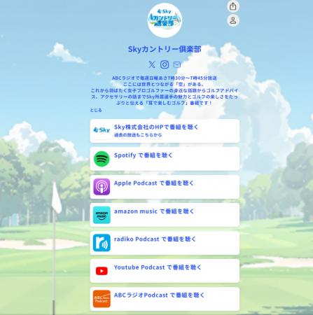 ゴルフを耳で楽しもう！Podcast開始「Skyカントリー倶