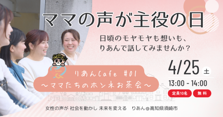 地方から始まる「女性の声の可視化」モデル～「りあん