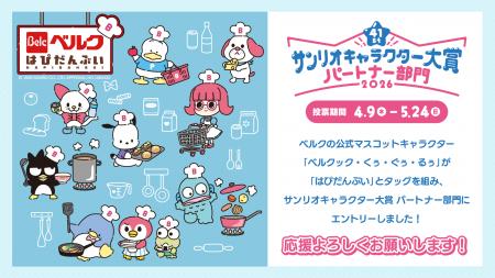 ベルクが「2026年サンリオキャラクター大賞 パートナ
