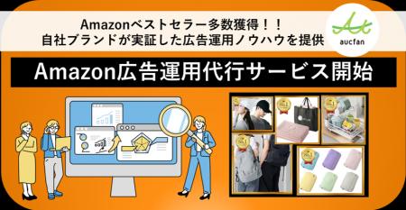 【オークファン】Amazon広告運用代行サービスを開始、 【オークファン】Amazon広告運用代行サービスを開始、