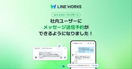 LINE WORKS、メジャーアップデートを実施。指定日時に