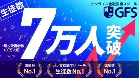 現役生徒数業界No.1の金融教育スクール「GFS」が生徒 現役生徒数業界No.1の金融教育スクール「GFS」が生徒