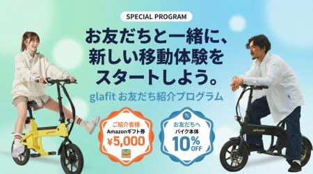 glafit、電動サイクルNFR-01シリーズの「お友だち紹介