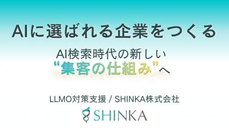 AI検索時代に「選ばれる企業」をつくる──SHINKA株式会