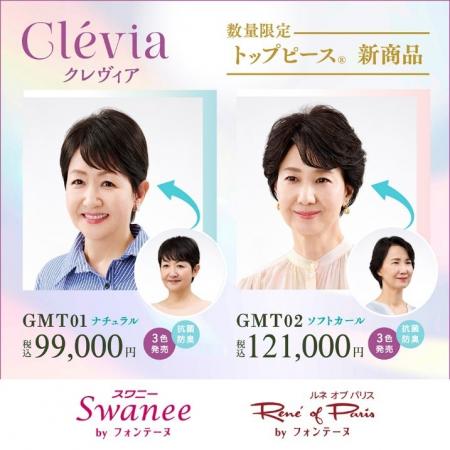 GMS展開の新ブランド「Clevia(クレヴィア)」からト GMS展開の新ブランド「Clevia(クレヴィア)」からト