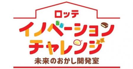 ロッテの商品開発手法で「創造的思考力」を育む独自プ ロッテの商品開発手法で「創造的思考力」を育む独自プ
