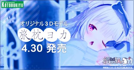 オリジナル3Dモデル「旅枕ヨカ」発売日のお知らせ