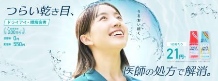 DMMオンラインクリニックドライアイ・眼精疲労に関す