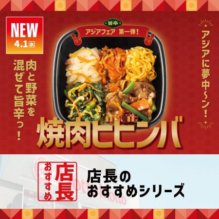 「ほっともっと」全国の店長が選んだ、『焼肉ビビンバ