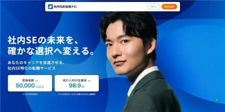 『社内SE転職ナビ』登録者5万人の転職データをもとにU