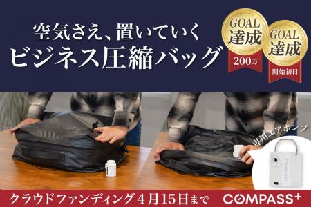 【クラファン4月15日終了】出張のパッキングをわずか6
