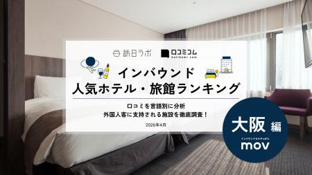 【独自調査】2026年最新：外国人に人気のホテル・旅館