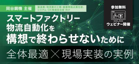 eve autonomy、岡谷鋼機主催ウェビナーに登壇 eve autonomy、岡谷鋼機主催ウェビナーに登壇
