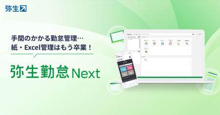 弥生、クラウド勤怠管理システム「弥生勤怠 Next」の 弥生、クラウド勤怠管理システム「弥生勤怠 Next」の