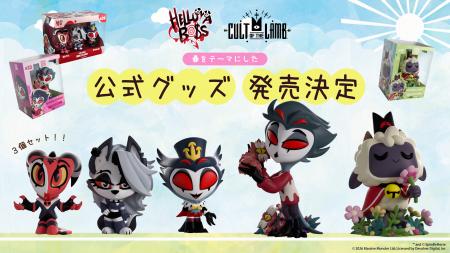 「HELLUVA BOSS」「カルトオブザラム」より、春を感じ 「HELLUVA BOSS」「カルトオブザラム」より、春を感じ