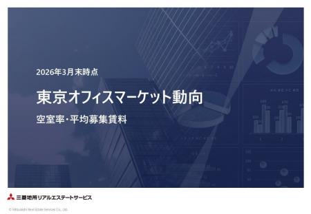 ＜2026年3月末＞東京オフィスマーケット動向 空室率・