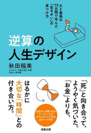 「死」を語ることが、「生」を輝かせる--『逆算の人生