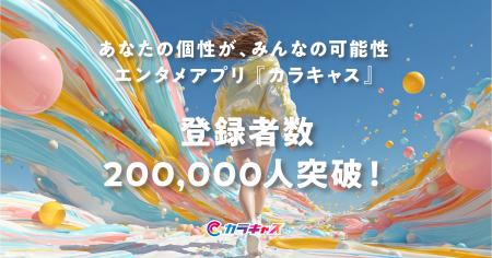 世界中の個性を繋げるエンタメアプリ『カラキャス』が