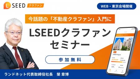 【上場企業 ランドネット主催】不動産クラファンセミ 【上場企業 ランドネット主催】不動産クラファンセミ