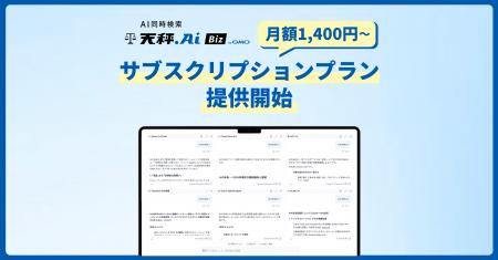 『天秤AI Biz byGMO』にてサブスクリプションプランの