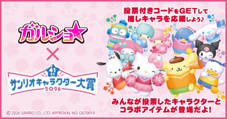 『ガルショ☆』で「2026年サンリオキャラクター大賞」 『ガルショ☆』で「2026年サンリオキャラクター大賞」