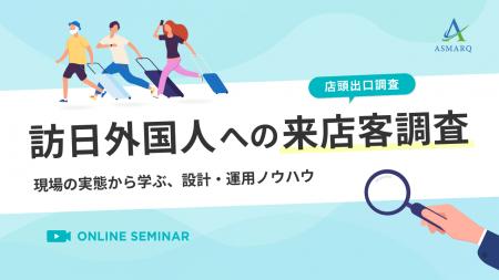 【セミナー開催】訪日外国人への来店客調査～現場の実