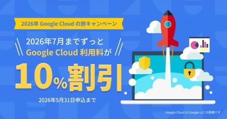 NHN テコラス、Google Cloud の利用料金を10%割引で提 NHN テコラス、Google Cloud の利用料金を10%割引で提