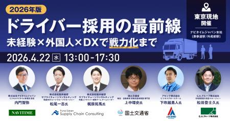 アセンド株式会社、「ドライバー採用の最前線」セミナ アセンド株式会社、「ドライバー採用の最前線」セミナ