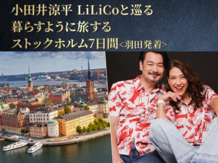 ANAストックホルム線で行く！小田井涼平・LiLiCo（リ