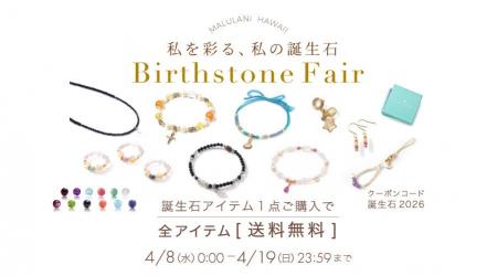 【幸運を呼び込む】誕生石アイテム送料無料キャンペー