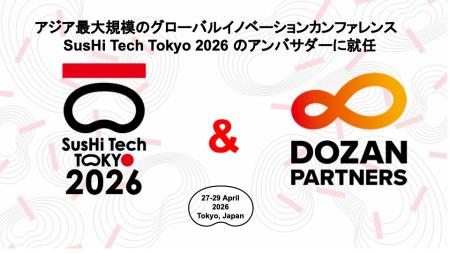 DOZAN PARTNERS、「SusHi Tech Tokyo 2026」アンバサ DOZAN PARTNERS、「SusHi Tech Tokyo 2026」アンバサ