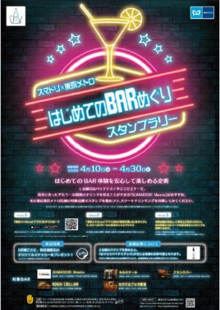東京メトロ × スマドリ株式会社「はじめてのＢＡＲめ