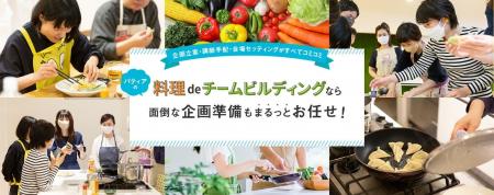 企業の組織課題を“料理体験”で解決 英語対応・カスタ 企業の組織課題を“料理体験”で解決 英語対応・カスタ