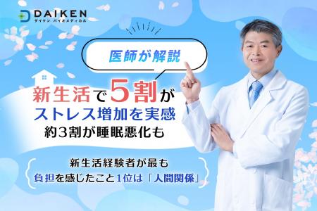 新生活で約5割がストレス増加を実感、約3割が睡眠悪化