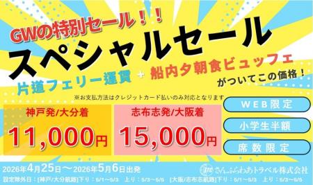 4/13(月)発売開始「さんふらわあスペシャルセール」GW