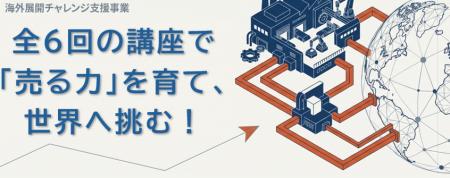 6回の講座で“売る力”を強化し、海外バイヤーとの商談